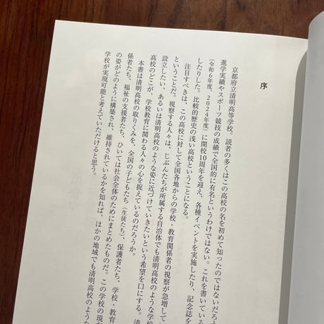 多様性を受けとめる　清明高校の謎を解く！