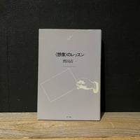 【古本】想像のレッスン