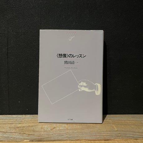 【古本】想像のレッスン