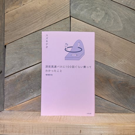 深夜高速バスに100回ぐらい乗ってわかったこと （増補新版）　※著者サイン入り