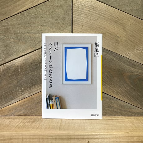 眼がスクリーンになるとき　ゼロから読むドゥルーズ『シネマ』
