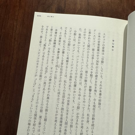 【古本】スピッツ論　「分裂」するポップ・ミュージック
