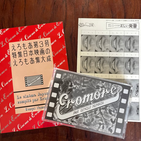 【古本】日本映画のえろもあ集大成　（本＋カセット）