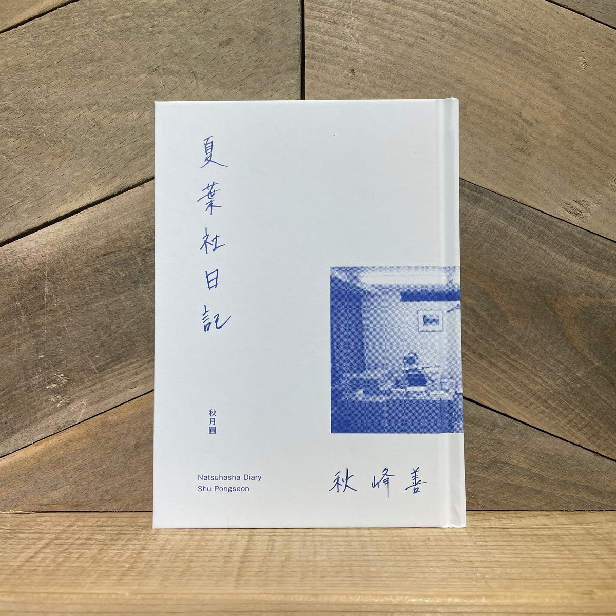 夏葉社日記 ※著者サイン入り | 古本と新刊 scene