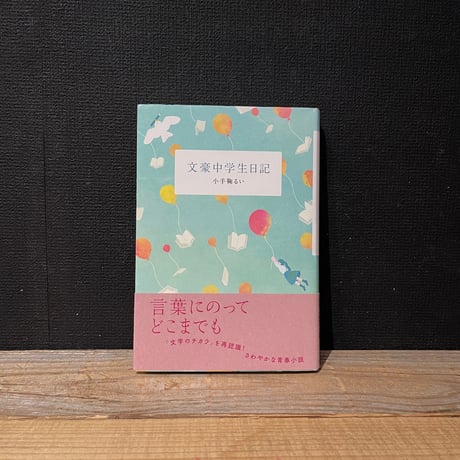 【古本】文豪中学生日記