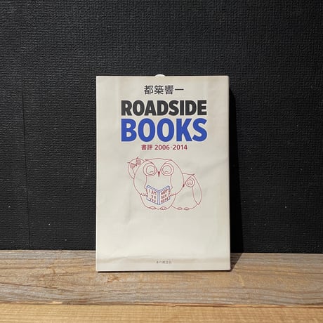 【古本】ROADSIDE BOOKS　書評2006-2014