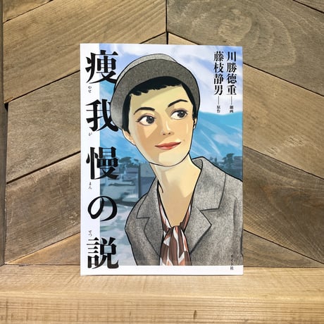 痩我慢の説