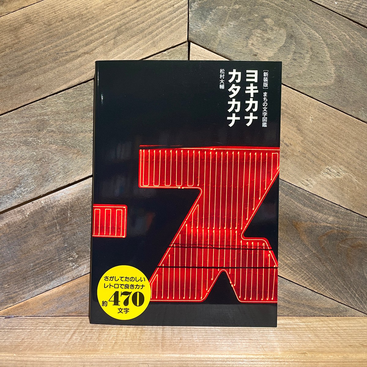 まちの文字図鑑 ヨキカナカタカナ 新装版 | 古本と新刊 scene