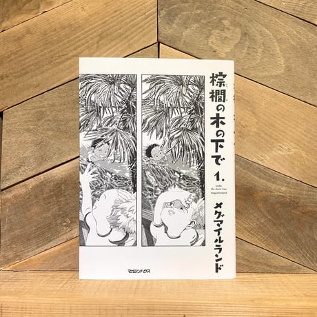 棕櫚の木の下で　1巻