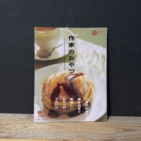 【古本】作家のおやつ
