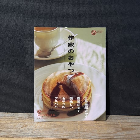 【古本】作家のおやつ