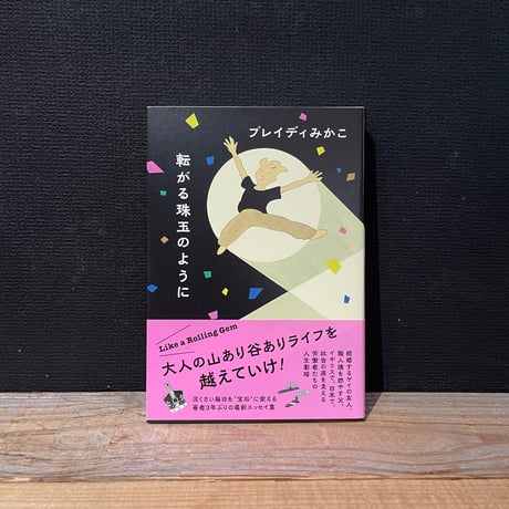 【古本】転がる珠玉のように