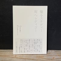 【古本】書をステディー町へレディゴー