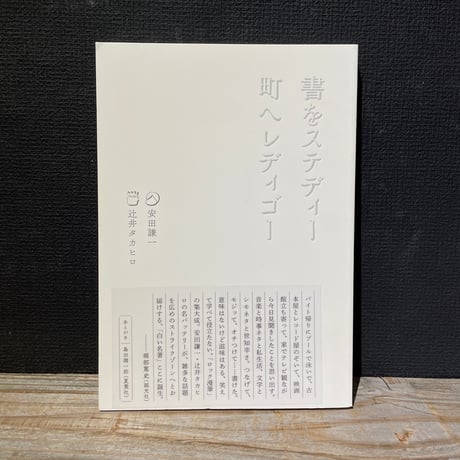 【古本】書をステディー町へレディゴー
