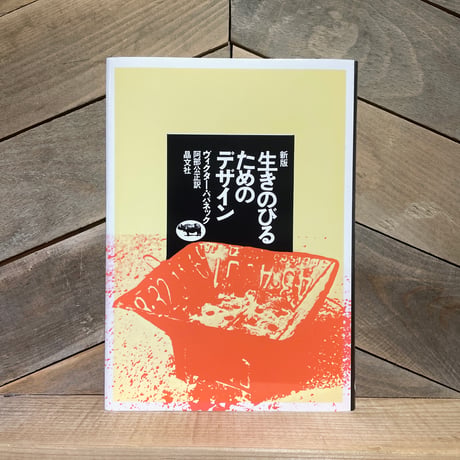 生きのびるためのデザイン