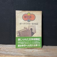 【古本】ポーノグラフィー始末記
