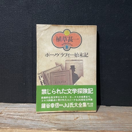 【古本】ポーノグラフィー始末記