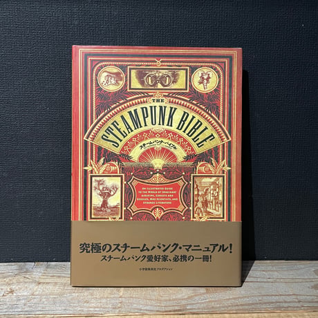 【古本】スチームパンク・バイブル