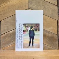 坂本慎太郎の世界