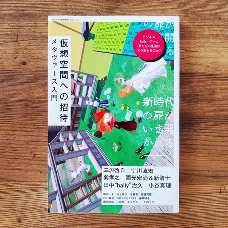 仮想空間への招待　メタヴァース入門