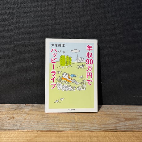【古本】年収90万円でハッピーライフ
