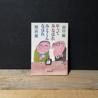【古本】やってみなはれ　みとくんなはれ