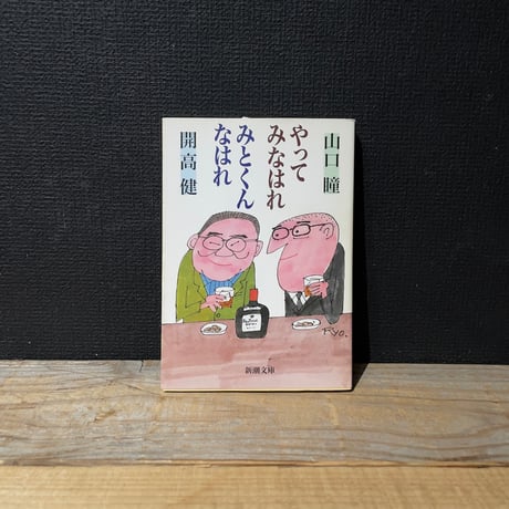 【古本】やってみなはれ　みとくんなはれ