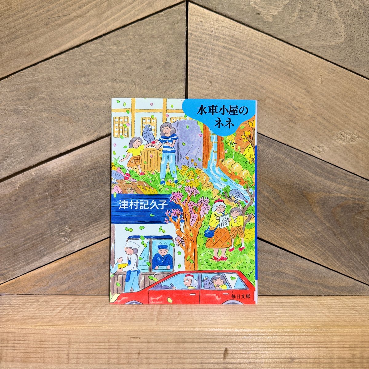 水車小屋のネネ | 古本と新刊 scene