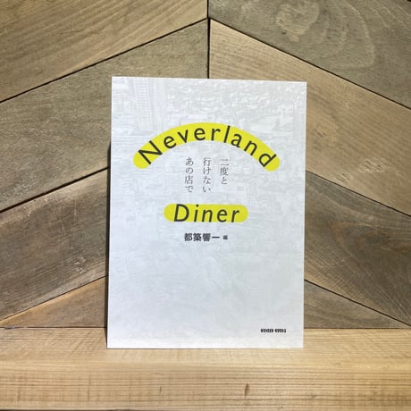 Neverland Diner　二度と行けないあの店で