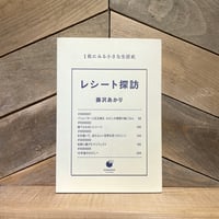 レシート探訪　1枚にみる小さな生活史