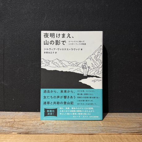 【古本】夜明けまえ、山の影で　エベレストに挑んだシスターフッドの物語