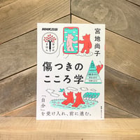 傷つきのこころ学　学びのきほん