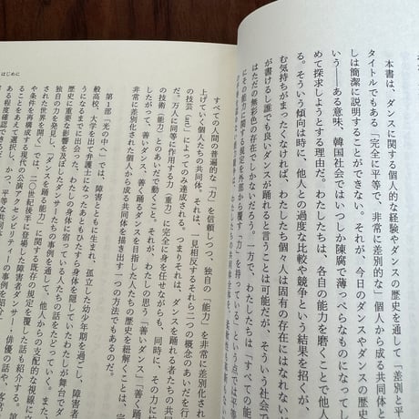 完全に平等で、非常に差別的な　拡張のダンス史
