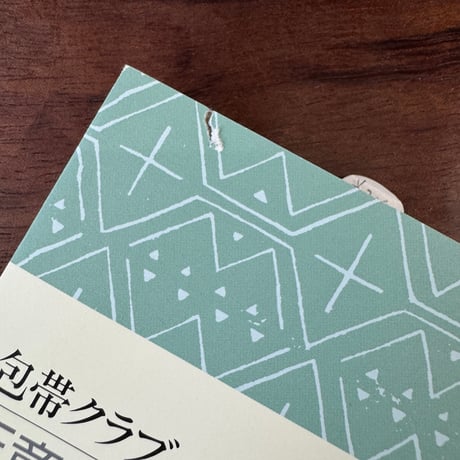 【古本】包帯クラブ