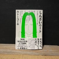 【古本】しんさいニート