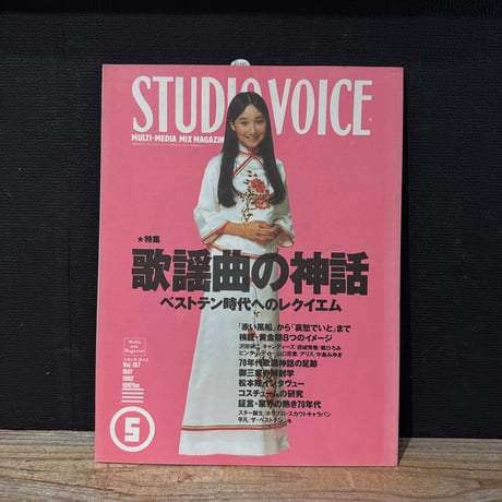 【古本】STUDIO VOICE 1992/05　歌謡曲の神話