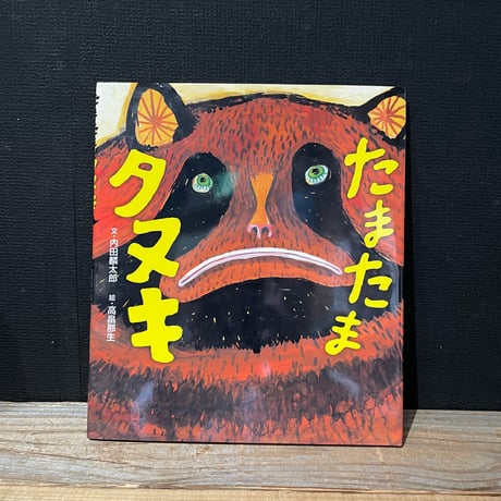 【古本】たまたまタヌキ