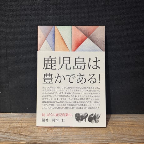 【古本】続・ぼくの鹿児島案内。
