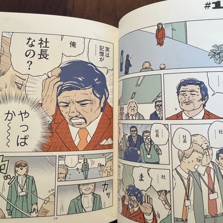 全員記憶喪失オフィス
