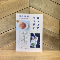 ロッコク・キッチン