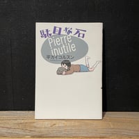 【古本】駄目な石