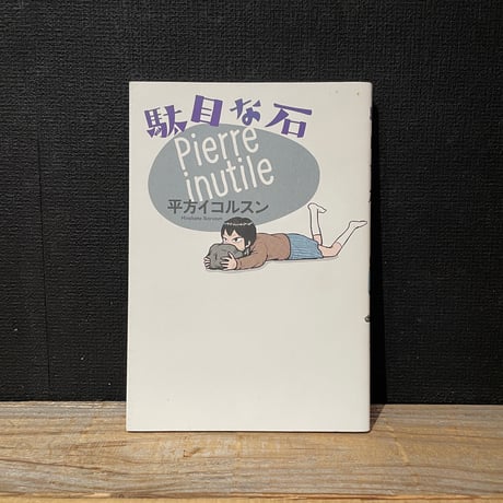 【古本】駄目な石