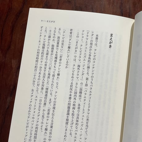 【古本】「テレビは見ない」というけれど　エンタメコンテンツをフェミニズム・ジェンダーから読む