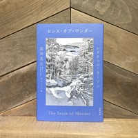 センス・オブ・ワンダー