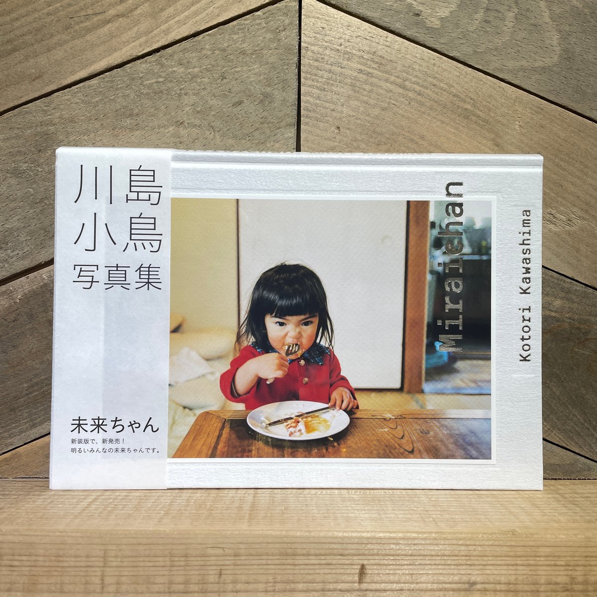 私家版〉未来ちゃん｜川島小鳥 Kotori Kawashima