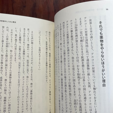 世界一やさしい依存症入門　やめられないのは誰かのせい？