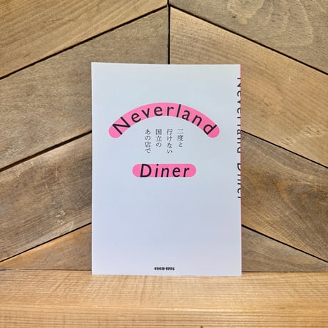 Neverland Diner　二度と行けない国立のあの店で