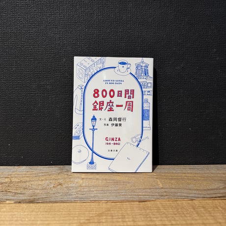 【古本】800日間銀座一周
