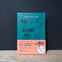 【古本】花のことば12か月