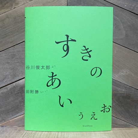 すきのあいうえお